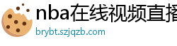 nba在线视频直播